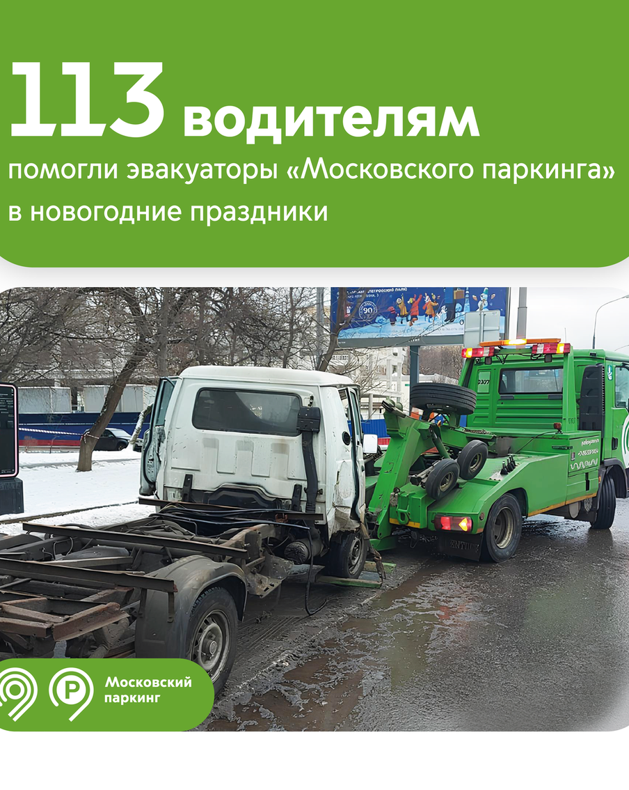 Максим Ликсутов: 113 машин переместили в безопасные места эвакуаторы "Московского паркинга" за время новогодних праздников
