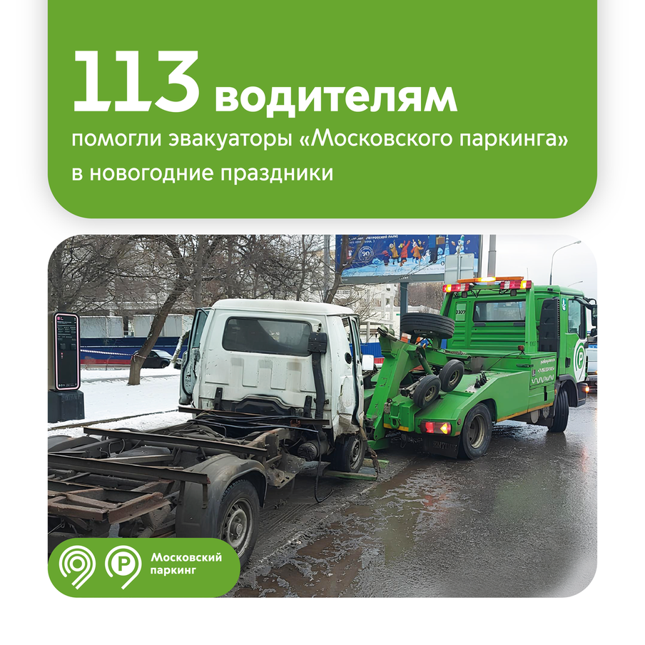 113 машин переместили в безопасные места эвакуаторы "Московского паркинга" за время новогодних праздников