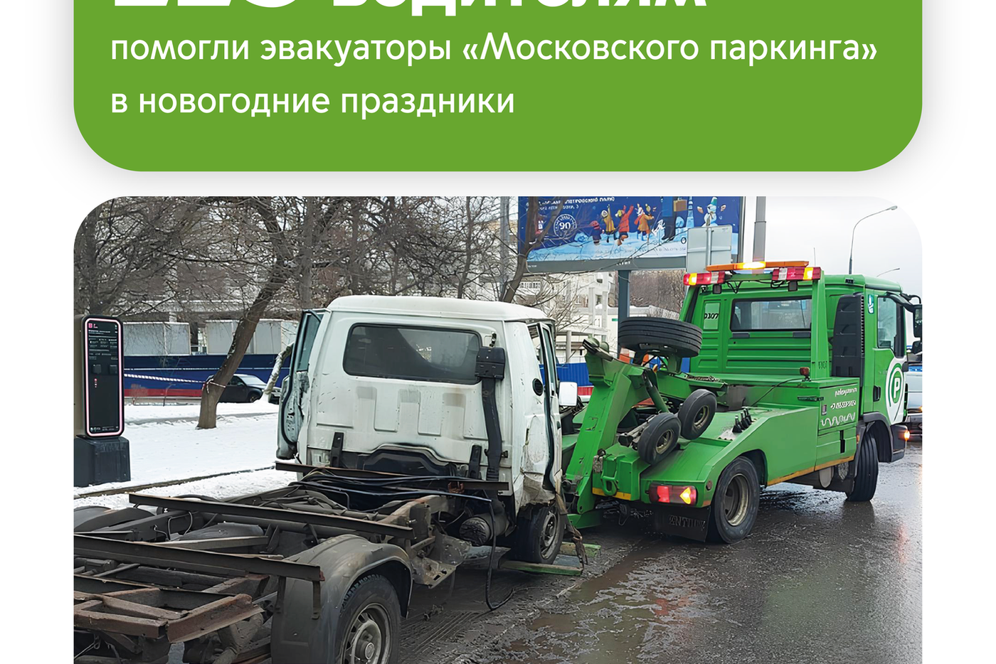 Максим Ликсутов: 113 машин переместили в безопасные места эвакуаторы "Московского паркинга" за время новогодних праздников