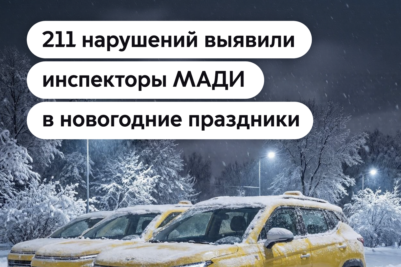 Максим Ликсутов рассказал об итогах новогодних проверок московского такси