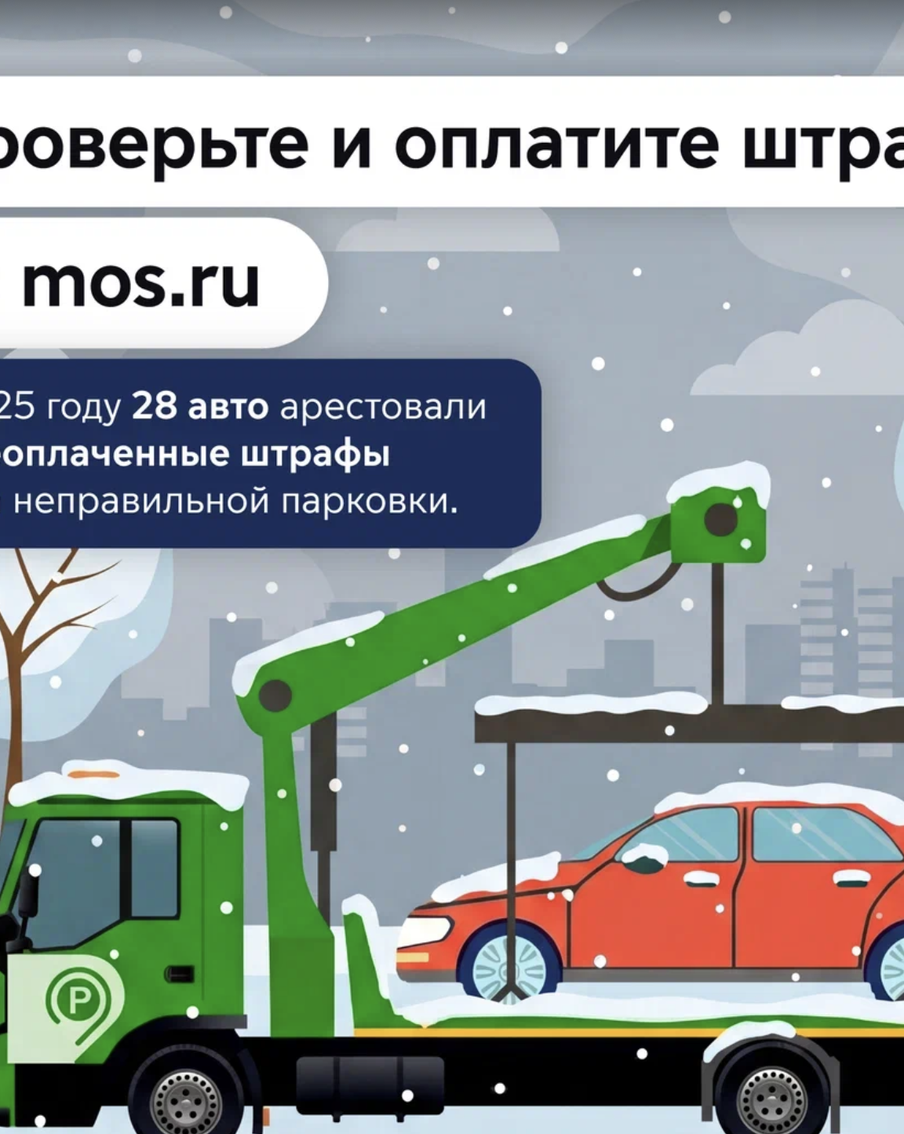 28 автомобилей было арестовано инспекторами МАДИ за 2025 год: их владельцы накопили штрафов за парковку на 6 млн рублей