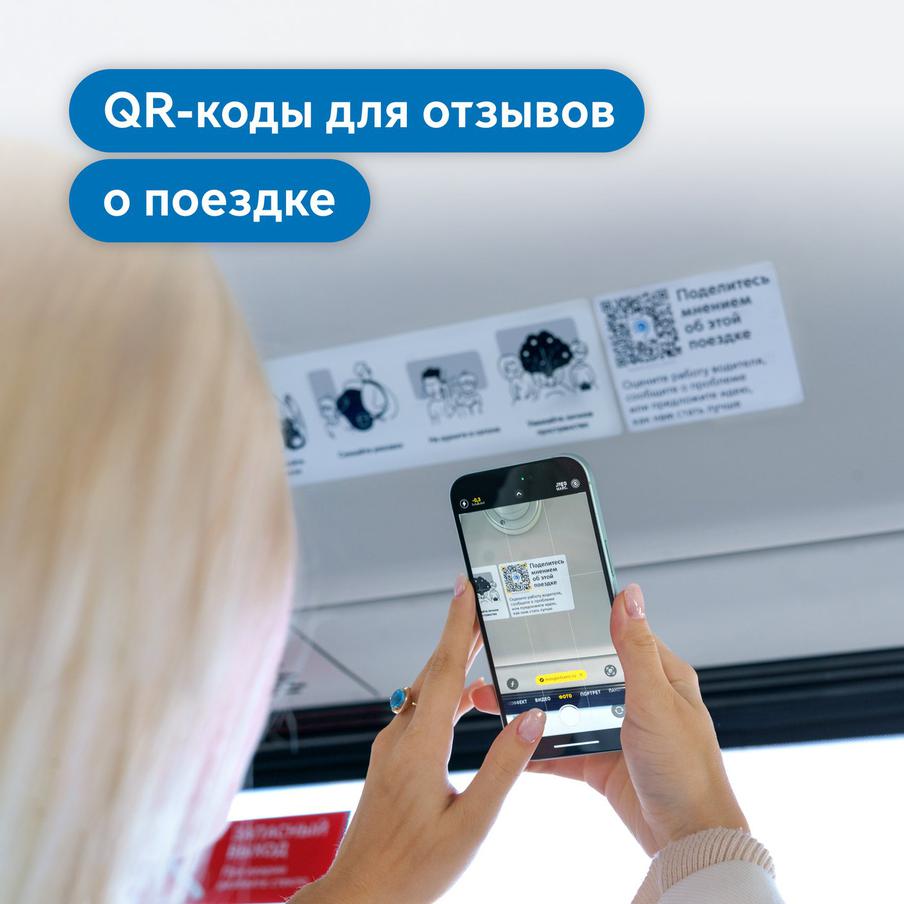 Более 25 тысяч раз оценили пассажиры работу наземного транспорта по QR-коду