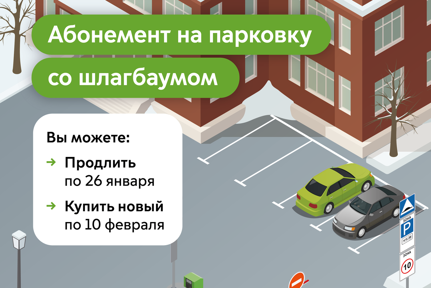 Максим Ликсутов: продлить абонемент на парковку со шлагбаумом на февраль можно до 26 января