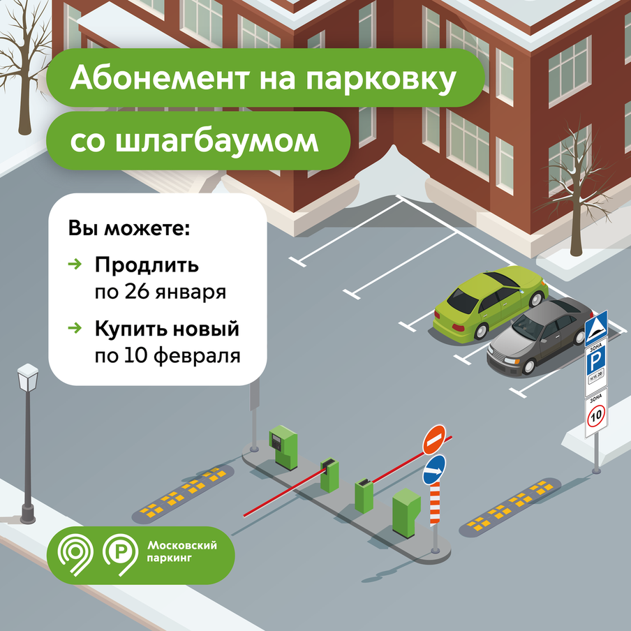 Максим Ликсутов: продлить абонемент на парковку со шлагбаумом на февраль можно до 26 января