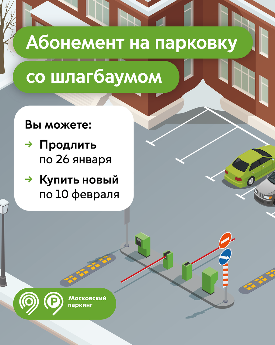 Максим Ликсутов: продлить абонемент на парковку со шлагбаумом на февраль можно до 26 января