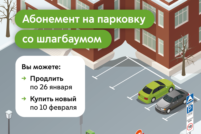 Максим Ликсутов: продлить абонемент на парковку со шлагбаумом на февраль можно до 26 января