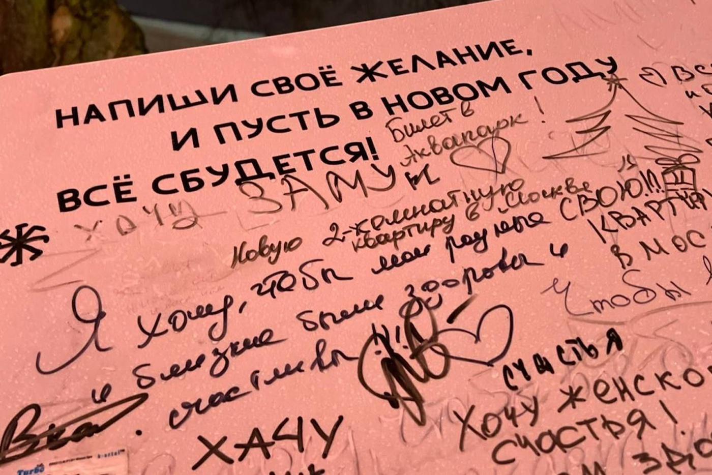 Москвичи написали заветные желания.
