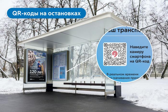 Узнать, где ваш автобус, электробус или трамвай, можно с помощью QR-кода на остановке