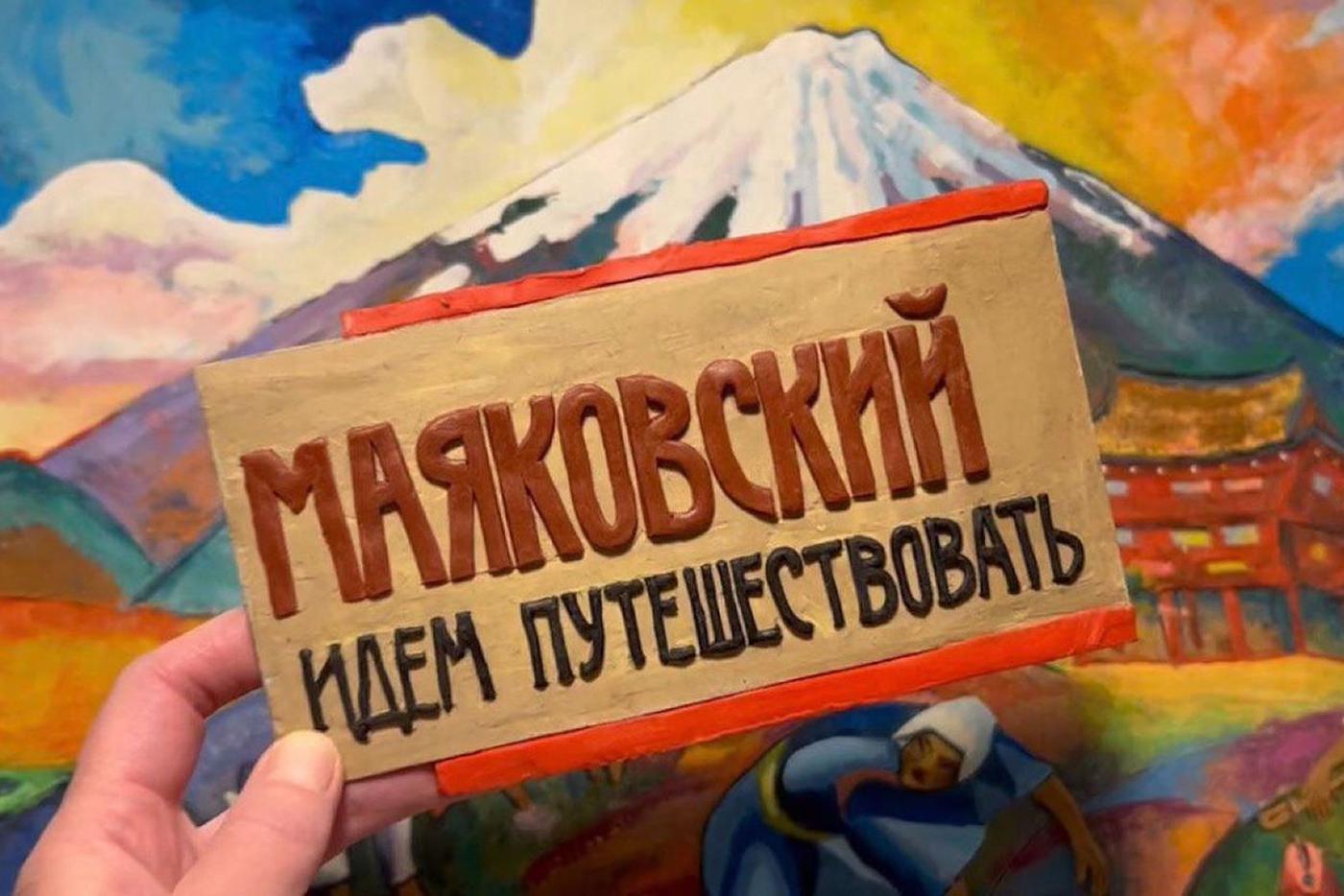 Спектакль "Маяковский. Идём путешествовать".