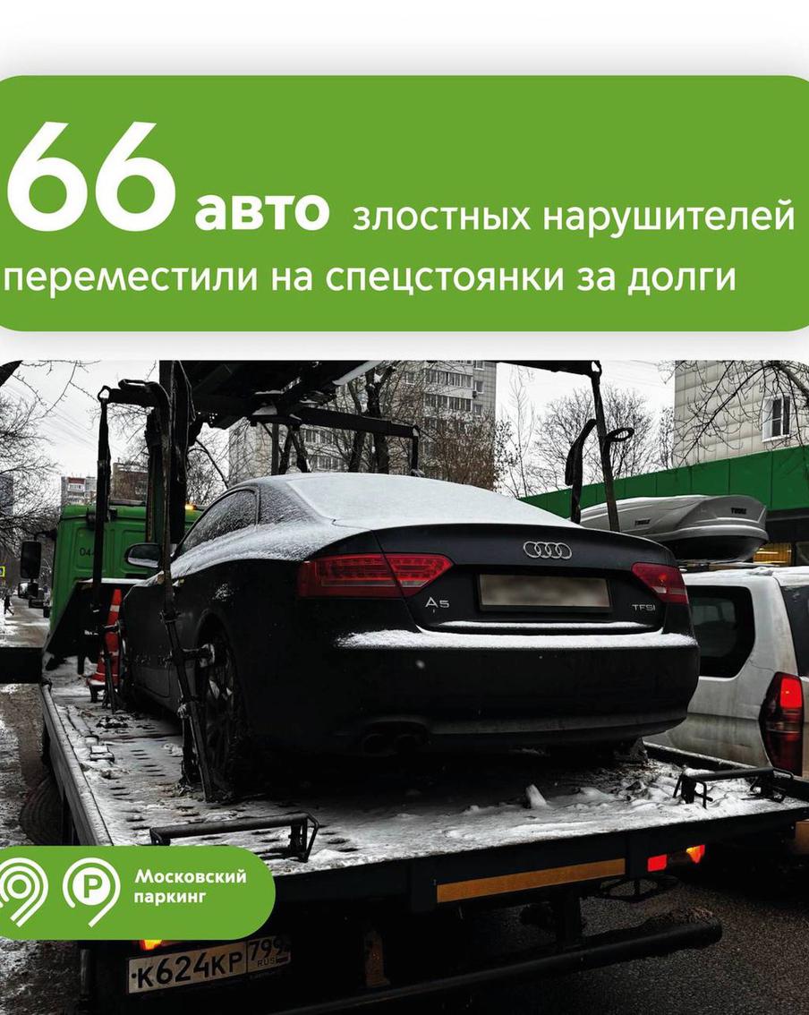 Максим Ликсутов: 66 автомобилей переместили эвакуаторы "Московского паркинга" за крупные долги их владельцев в 2025 году