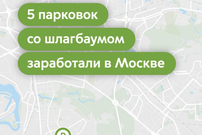 В Москве открылось пять новых парковок со шлагбаумом