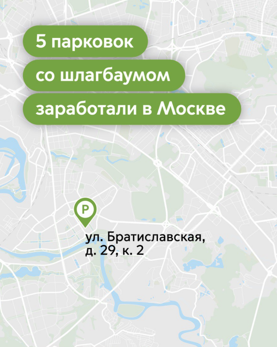 В Москве открылось пять новых парковок со шлагбаумом