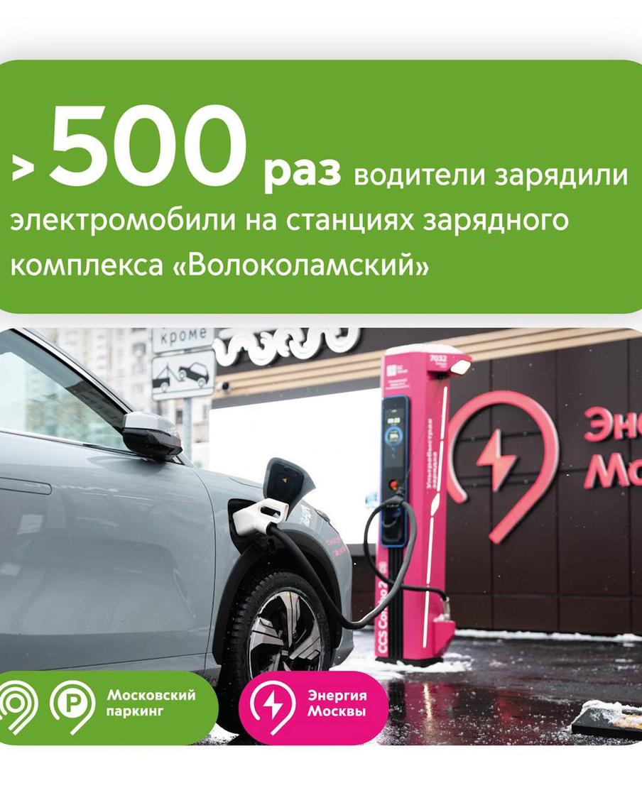 Ликсутов: более 500 раз водители зарядили автомобили на станциях первого городского зарядного комплекса "Волоколамский"