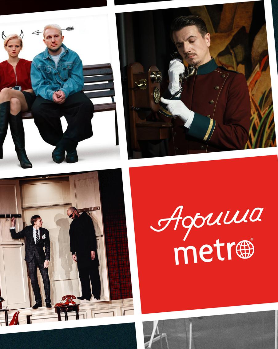 Виновата ли любовь и в чём могущество кошек: на эти вопросы и не только ответит традиционная афиша Metro