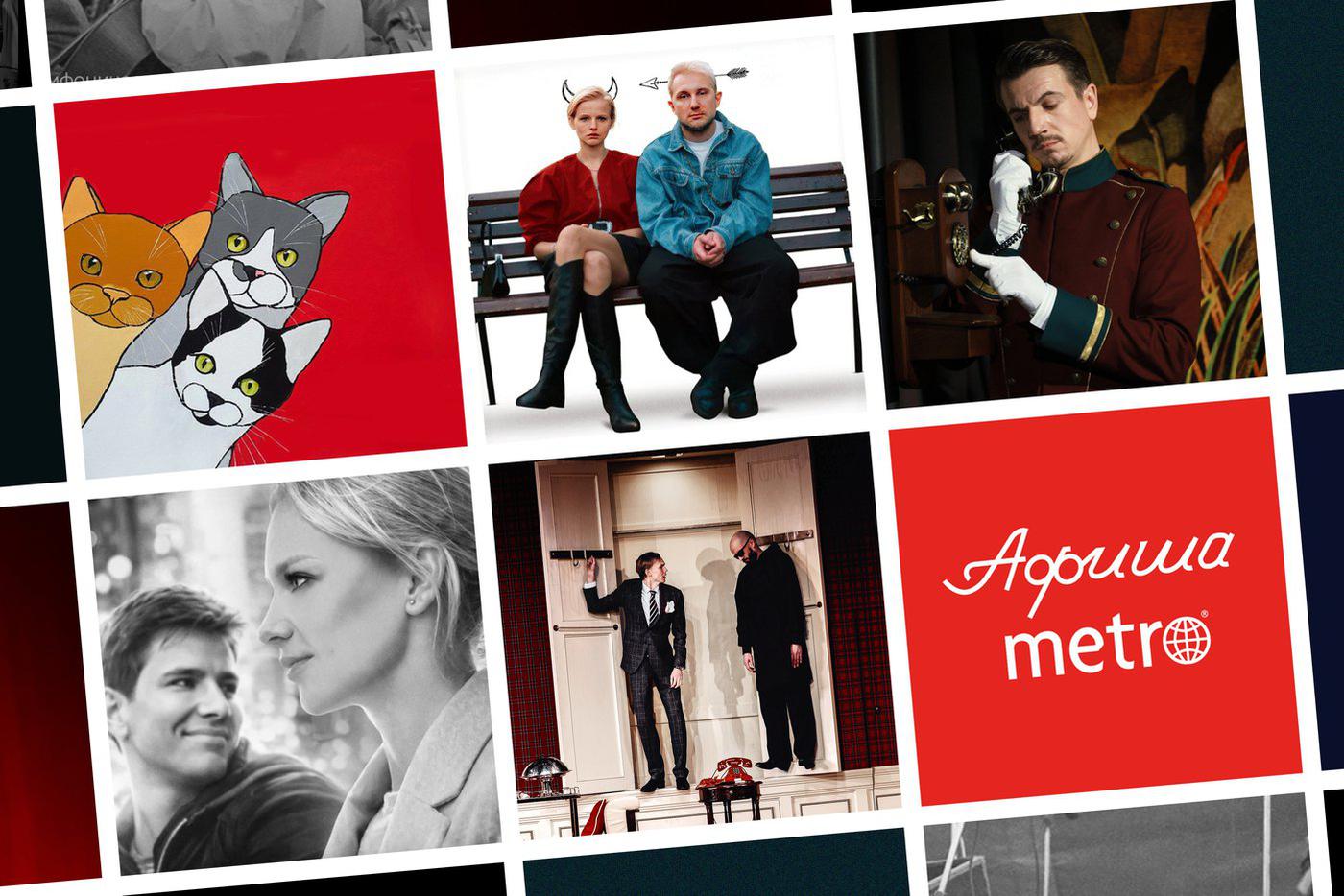 Виновата ли любовь и в чём могущество кошек: на эти вопросы и не только ответит традиционная афиша Metro