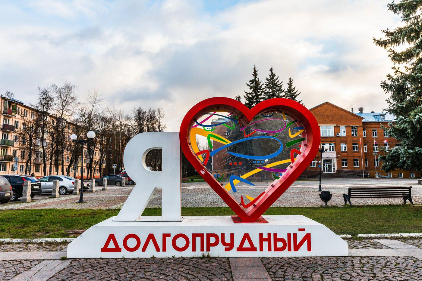 Подмосковный Долгопрудный получил статус наукограда
