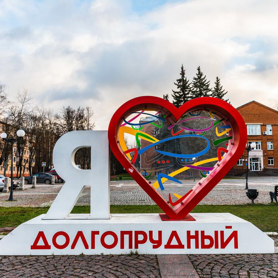 Подмосковный Долгопрудный получил статус наукограда. Правительство Российской Федерации приняло решение о присвоении городу Долгопрудный статуса наукограда. Это важное решение было озвучено председателем правительства Михаилом Мишустиным. Цель такого шага - поддержка развития науки и инновационных технологий в этом регионе