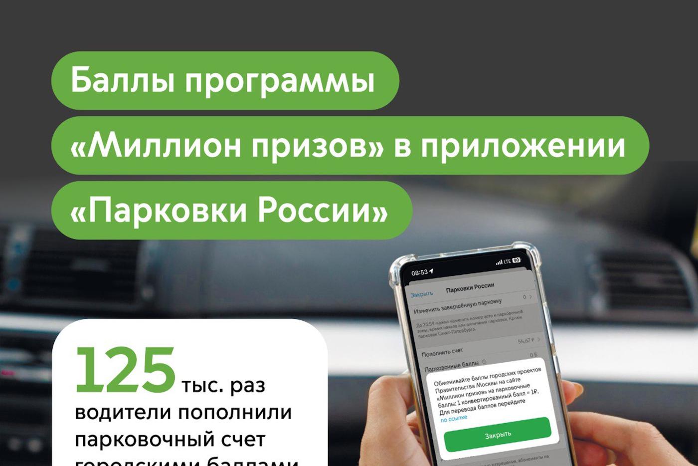 125 тыс. раз водители пополнили парковочный счет баллами "Миллион призов"