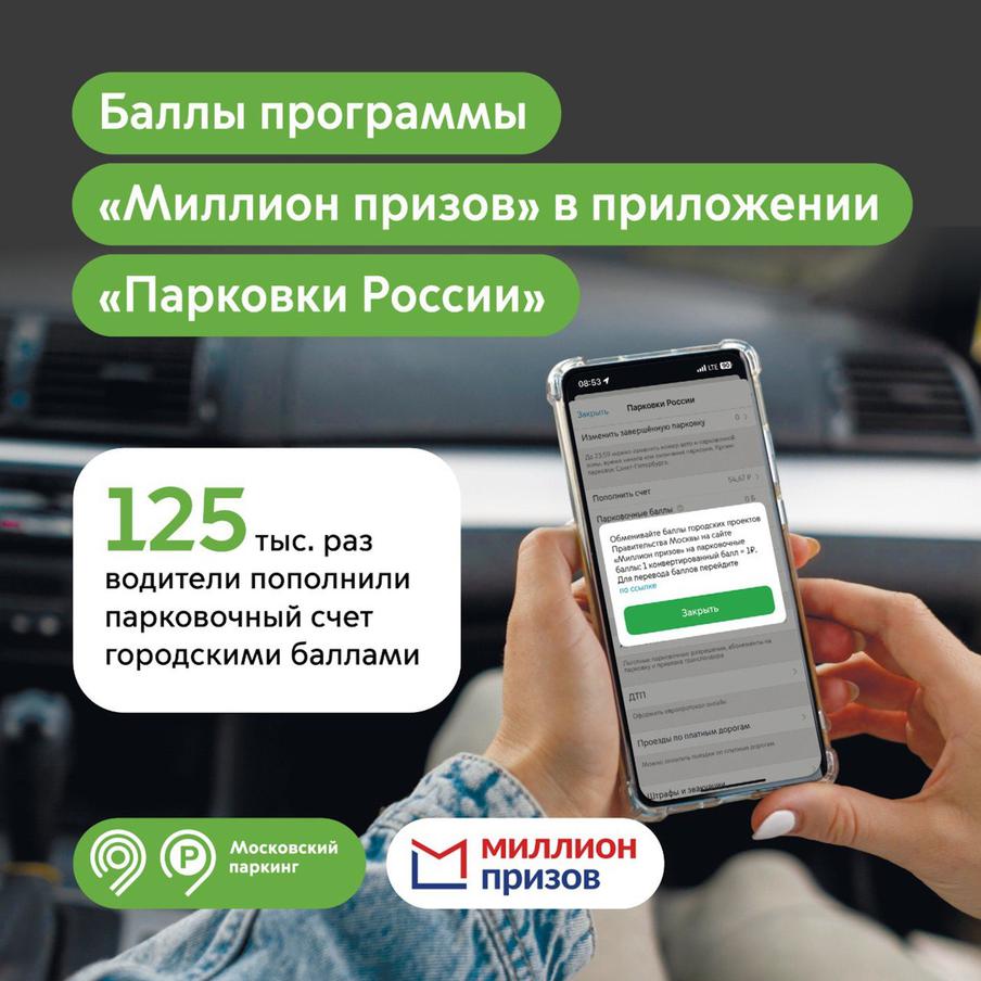 Максим Ликсутов: 125 тыс. раз водители пополнили парковочный счет баллами "Миллион призов"