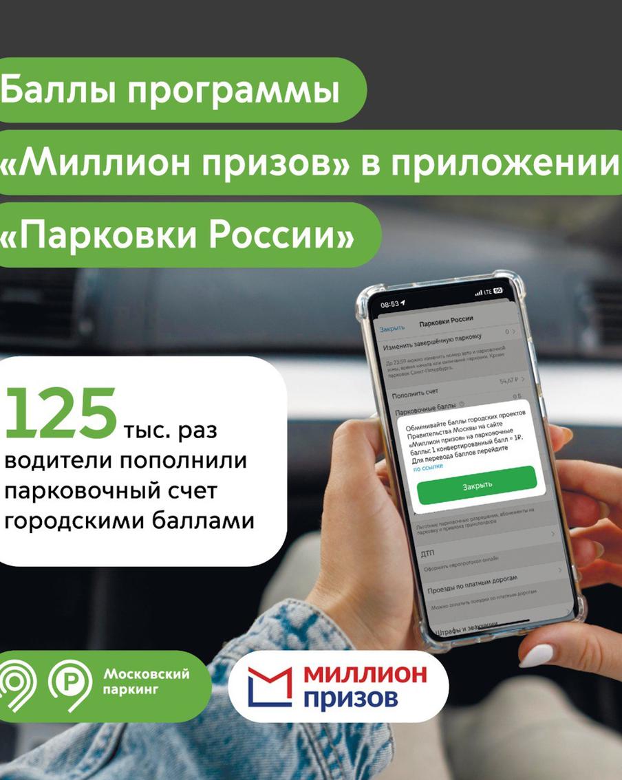 125 тыс. раз водители пополнили парковочный счет баллами "Миллион призов"