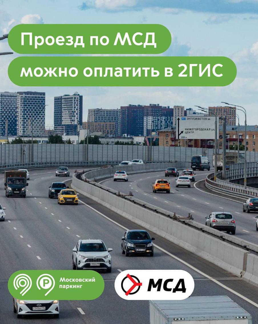 Максим Ликсутов: оплатить проезд по Московскому скоростному диаметру можно в 2ГИС