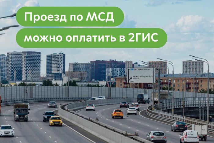 Максим Ликсутов: оплатить проезд по Московскому скоростному диаметру можно в 2ГИС