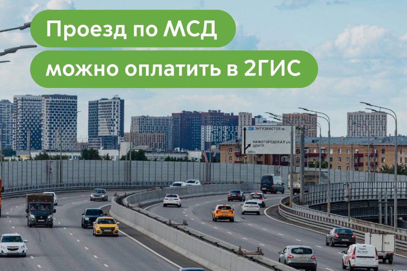 Максим Ликсутов: оплатить проезд по Московскому скоростному диаметру можно в 2ГИС