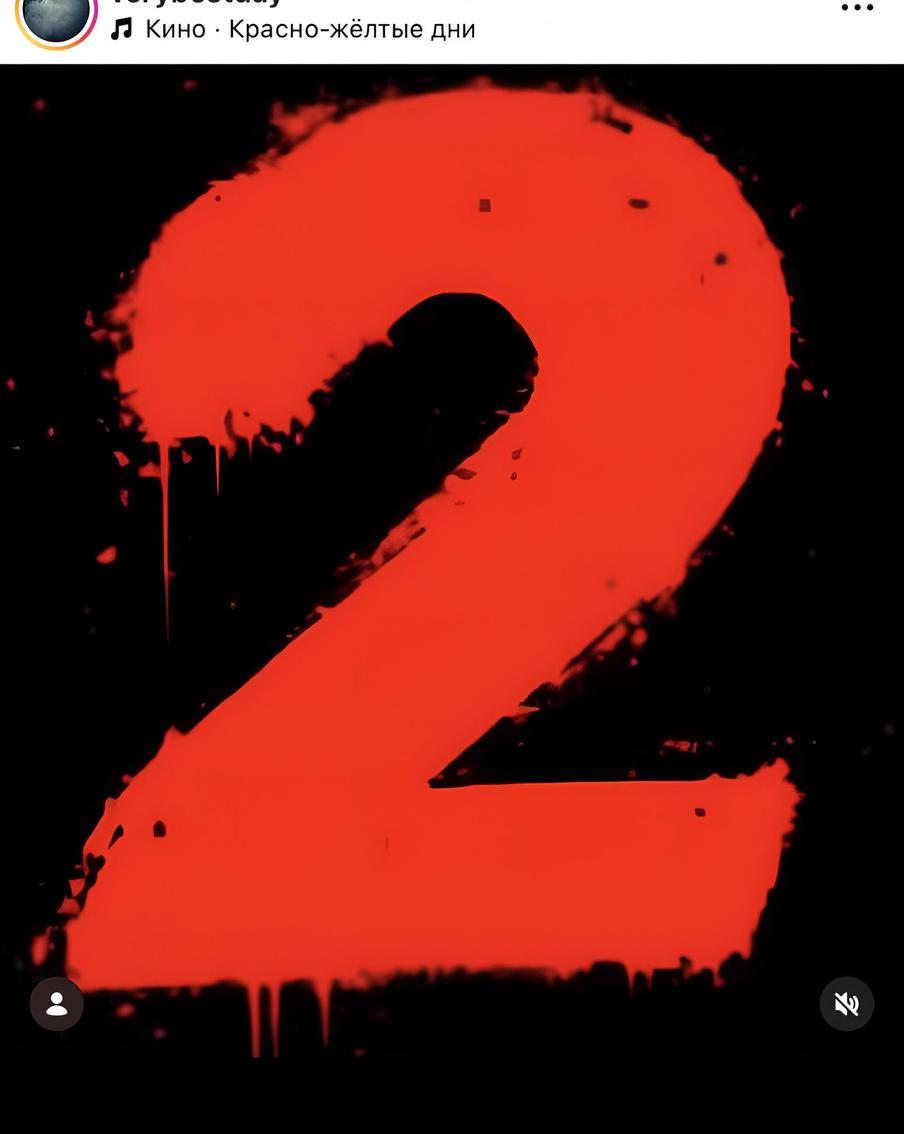 Российский режиссёр Жора Крыжовников анонсировал второй сезон "Слова пацана". По мнению пользователей анонс продолжения режиссёр сделал в свой день рождения. На опубликованной фотографии красным нарисована цифра два