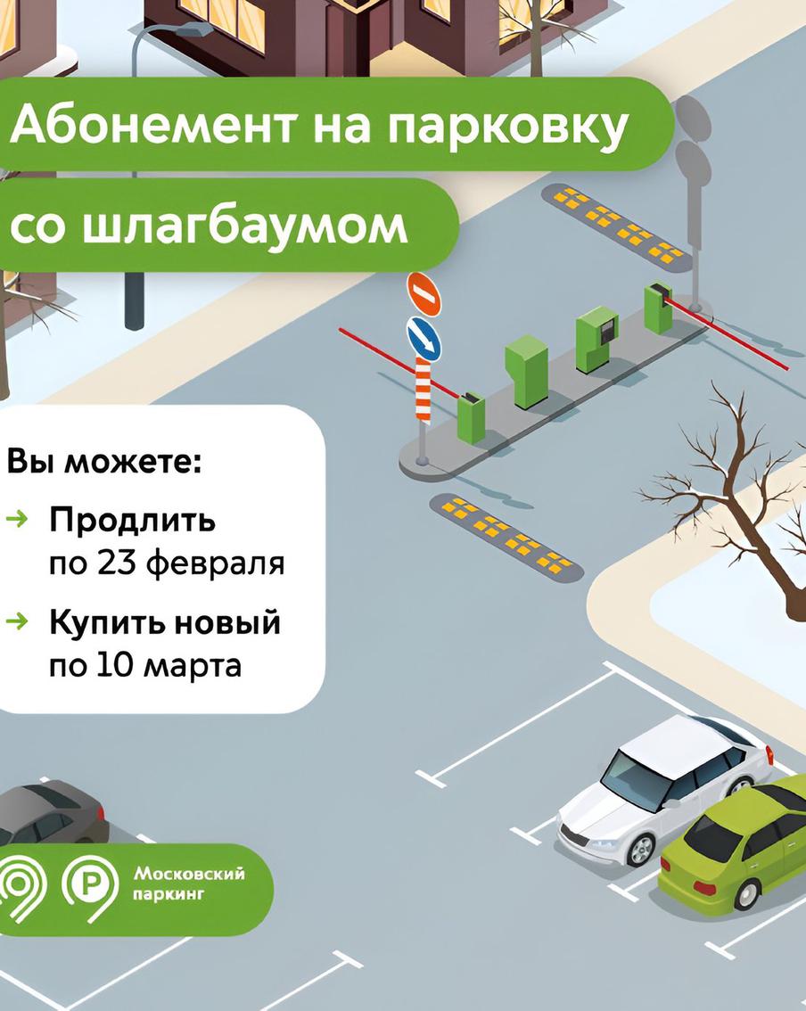 Максим Ликсутов: продлить абонемент на парковку со шлагбаумом на март можно до 23 февраля. Как заявил заместитель мэра Москвы по вопросам транспорта и промышленности Максим Ликсутов, с 24 февраля на сайте "Московского паркинга" появится возможность приобрести абонементы на освободившиеся места. Эта мера была введена в связи с окончанием действия ранее выданных абонементов. Заявки на новые абонементы можно будет подать до 10 марта