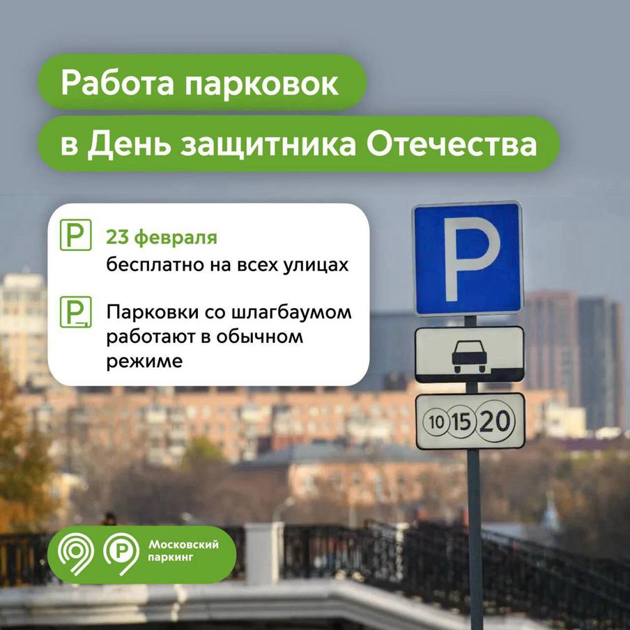 Ликсутов: в честь Дня защитника Отечества парковки в столице будут бесплатными