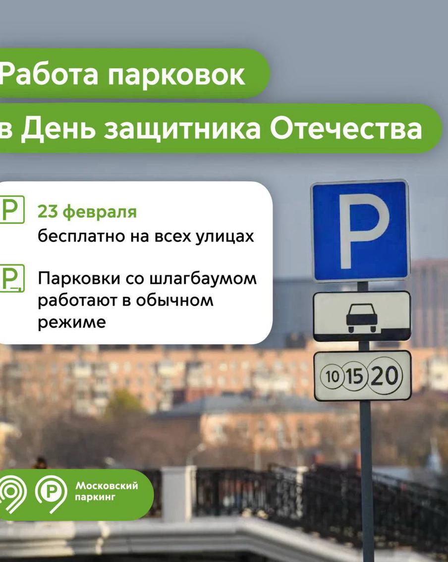 Столичные парковки в честь Дня защитника Отечества станут бесплатными для гостей и жителей Москвы