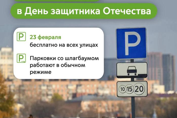 Столичные парковки в честь Дня защитника Отечества станут бесплатными для гостей и жителей Москвы