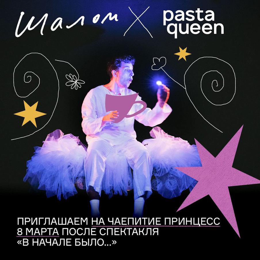 Театр "Шалом" устроит чаепитие для принцев и принцесс