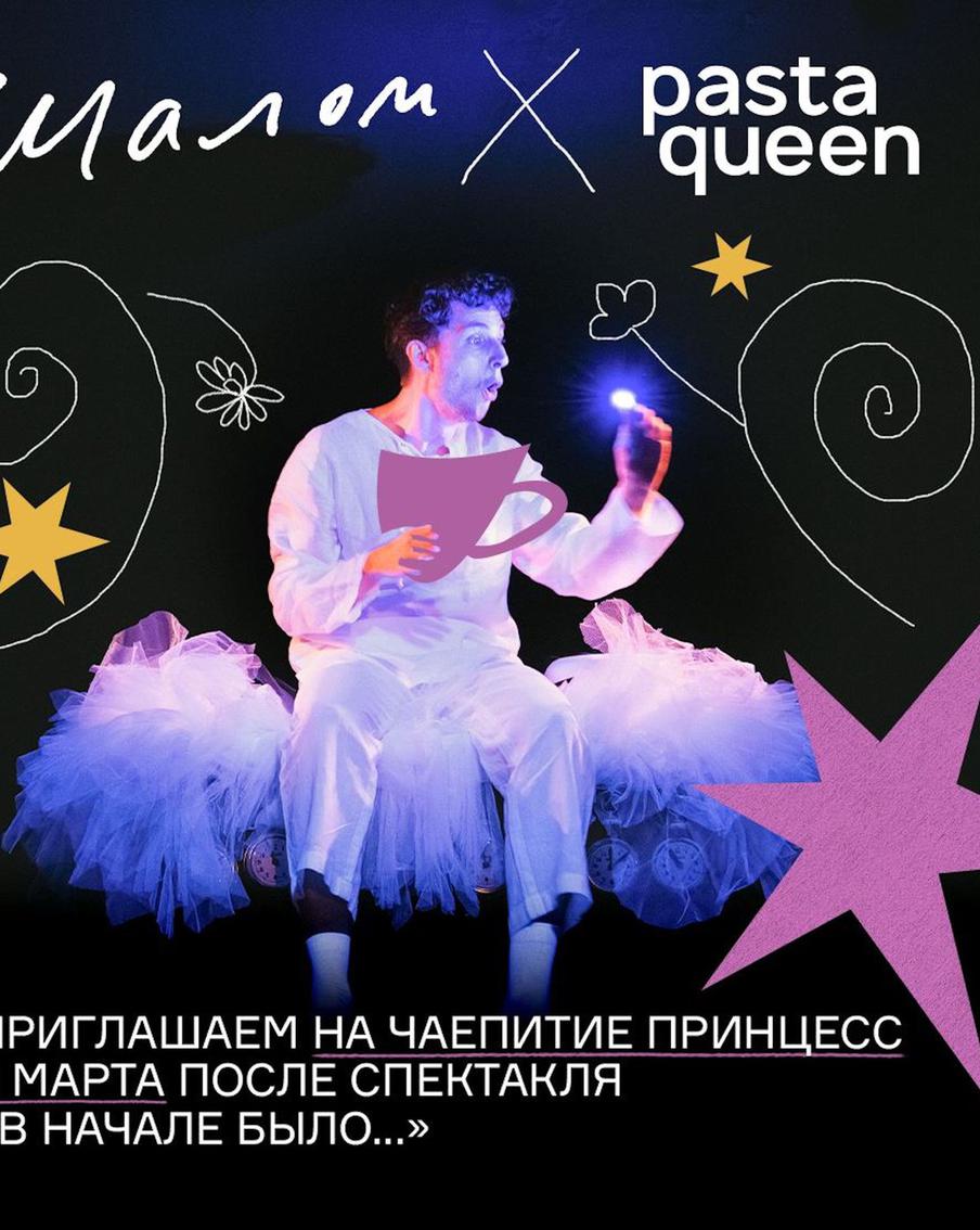 Театр "Шалом" устроит чаепитие для принцев и принцесс