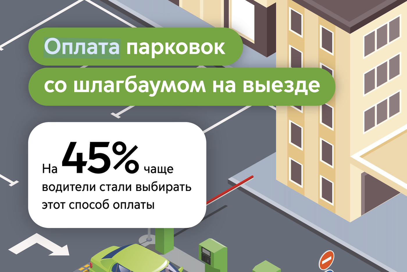 Столичные водители на 45% чаще стали оплачивать парковку со шлагбаумом на выезде