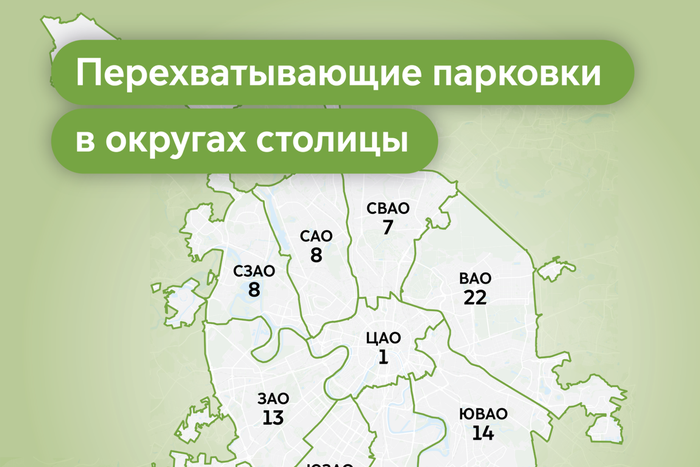 124 перехватывающие парковки сейчас работают в Москве
