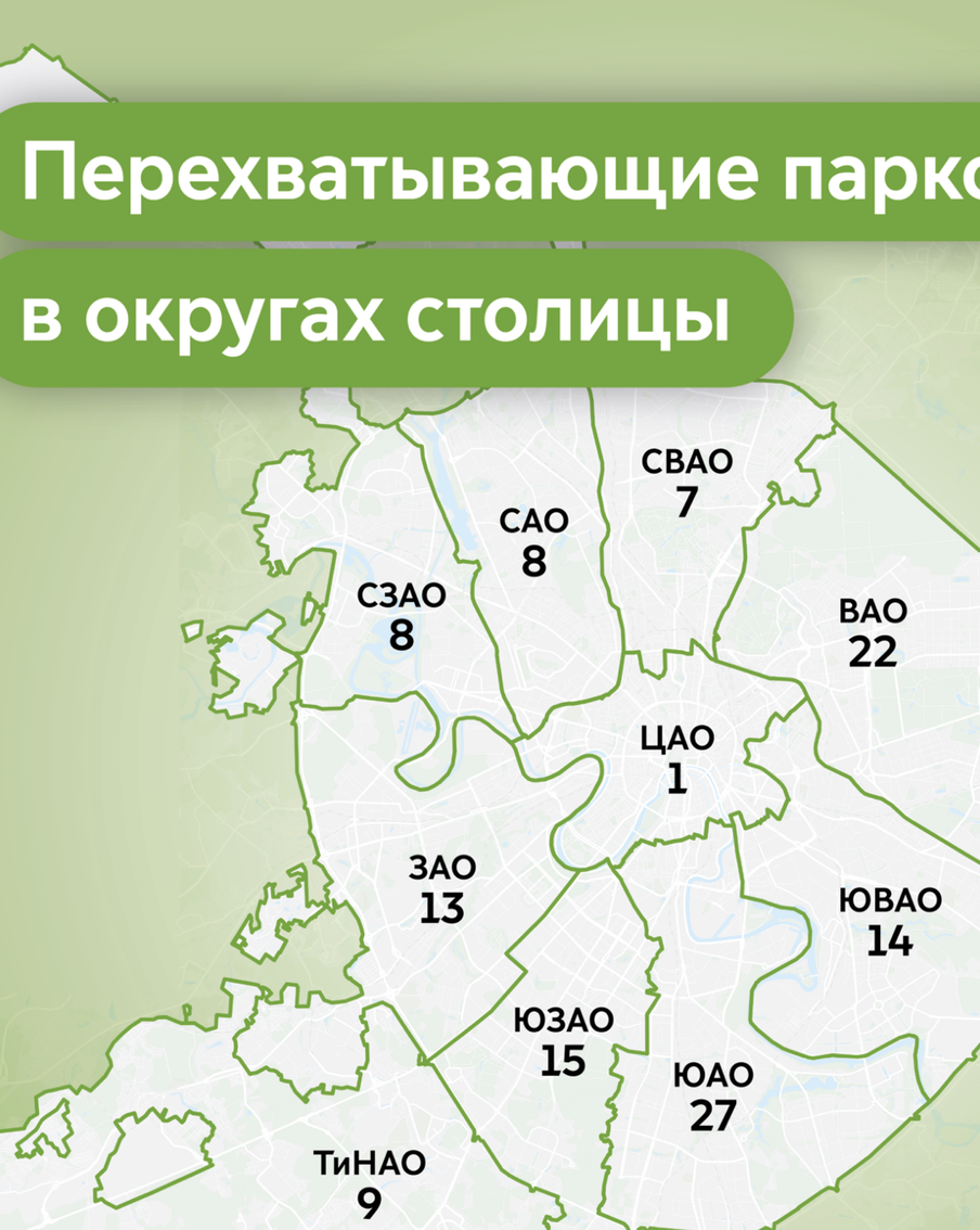 124 перехватывающие парковки сейчас работают в Москве