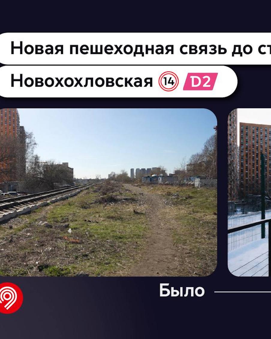 Открыт новый пешеходный путь между станциями "Новохохловская" МЦД-2 и МЦК и новым большим ЖК