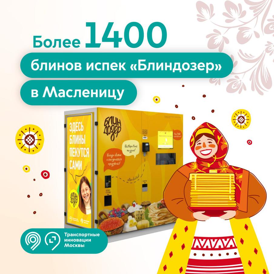Робот-пекарь "Блиндозер" приготовил более 1400 блинов для горожан во время Масленицы