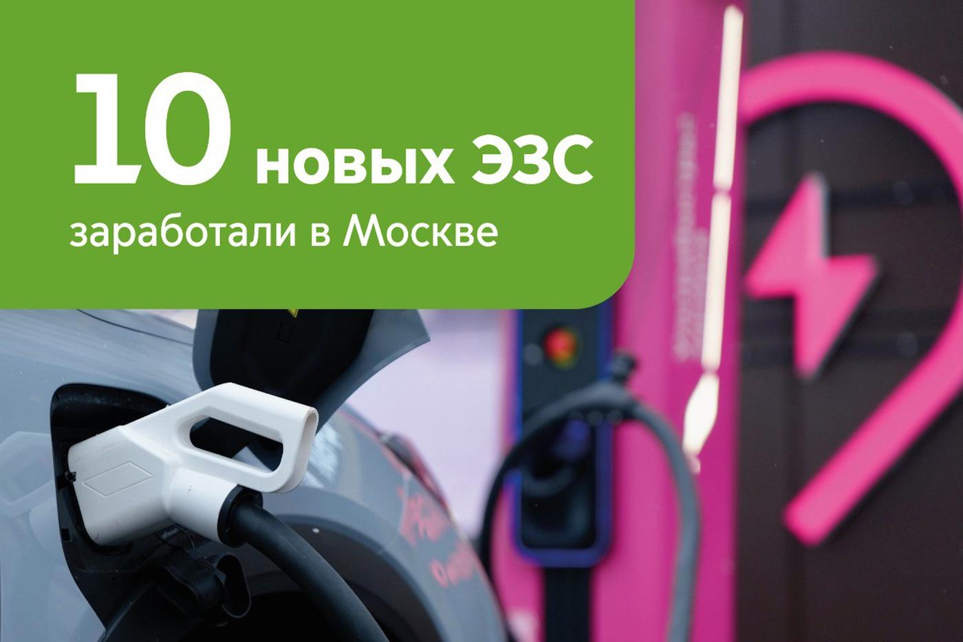 Максим Ликсутов: 10 новых зарядных станций заработали на улицах Москвы