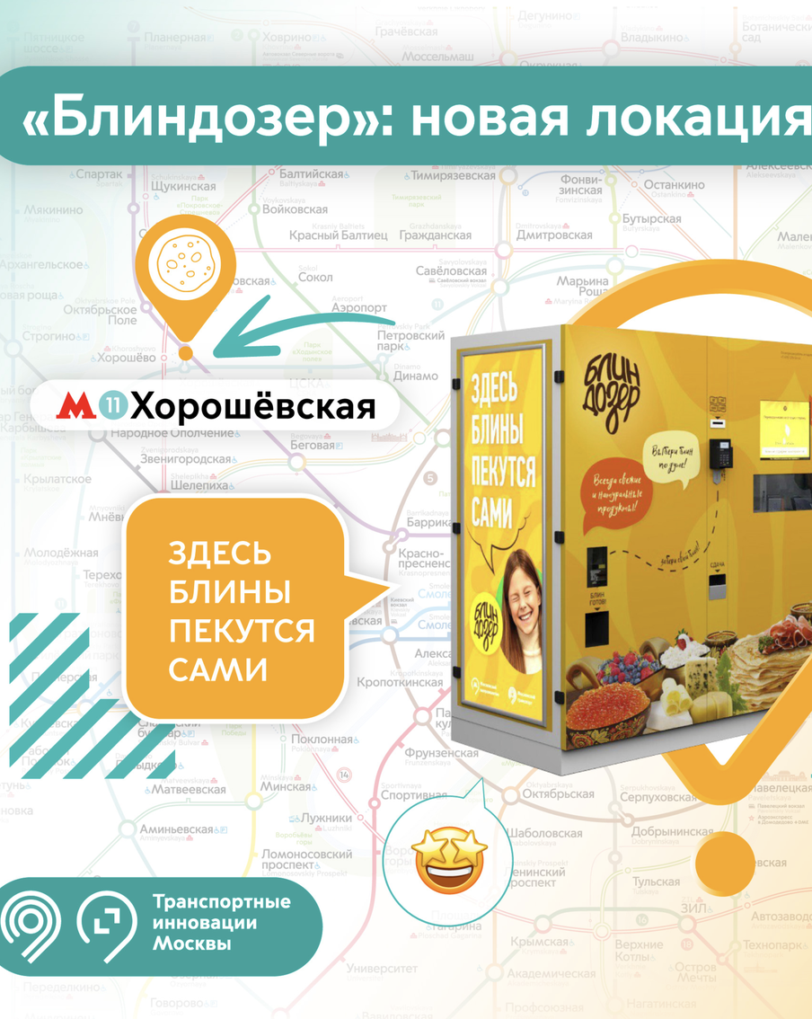 Аппараты по изготовлению блинов "Блиндозер" можно найти на десяти станциях московского метро