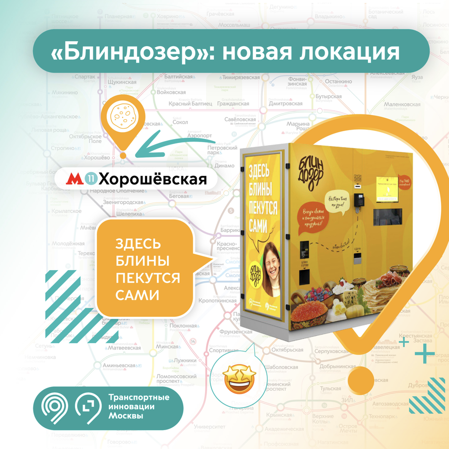 На станции "Хорошёвская" появился свой "Блиндозер"