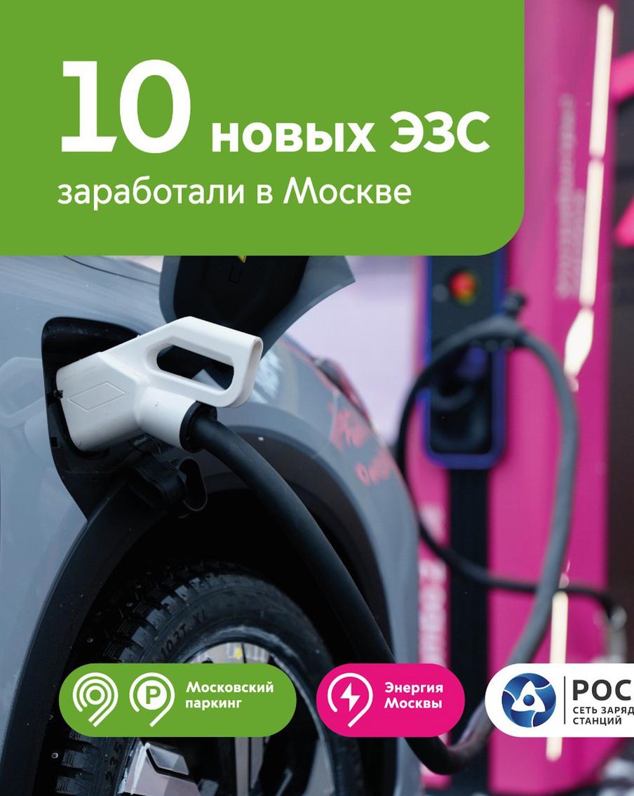 Максим Ликсутов: 10 новых зарядных станций заработали на улицах Москвы