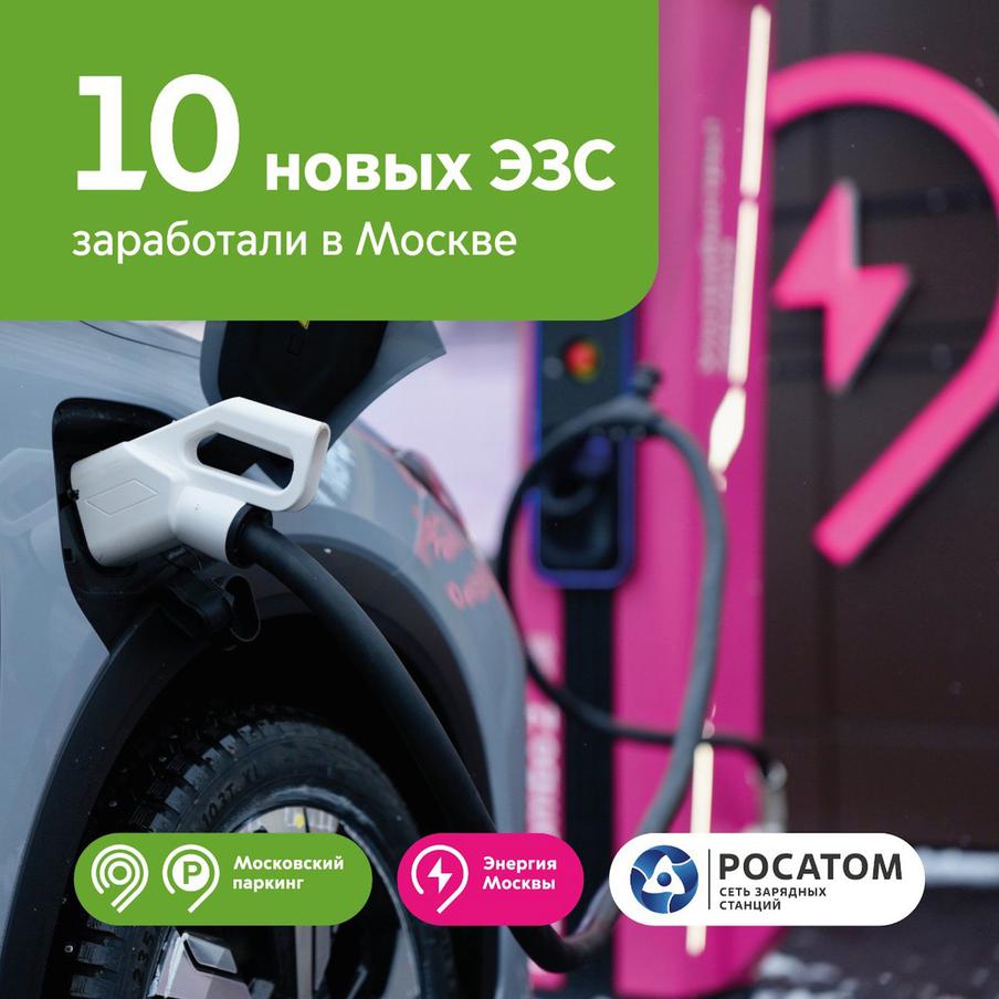 Максим Ликсутов: 10 новых зарядных станций заработали на улицах Москвы