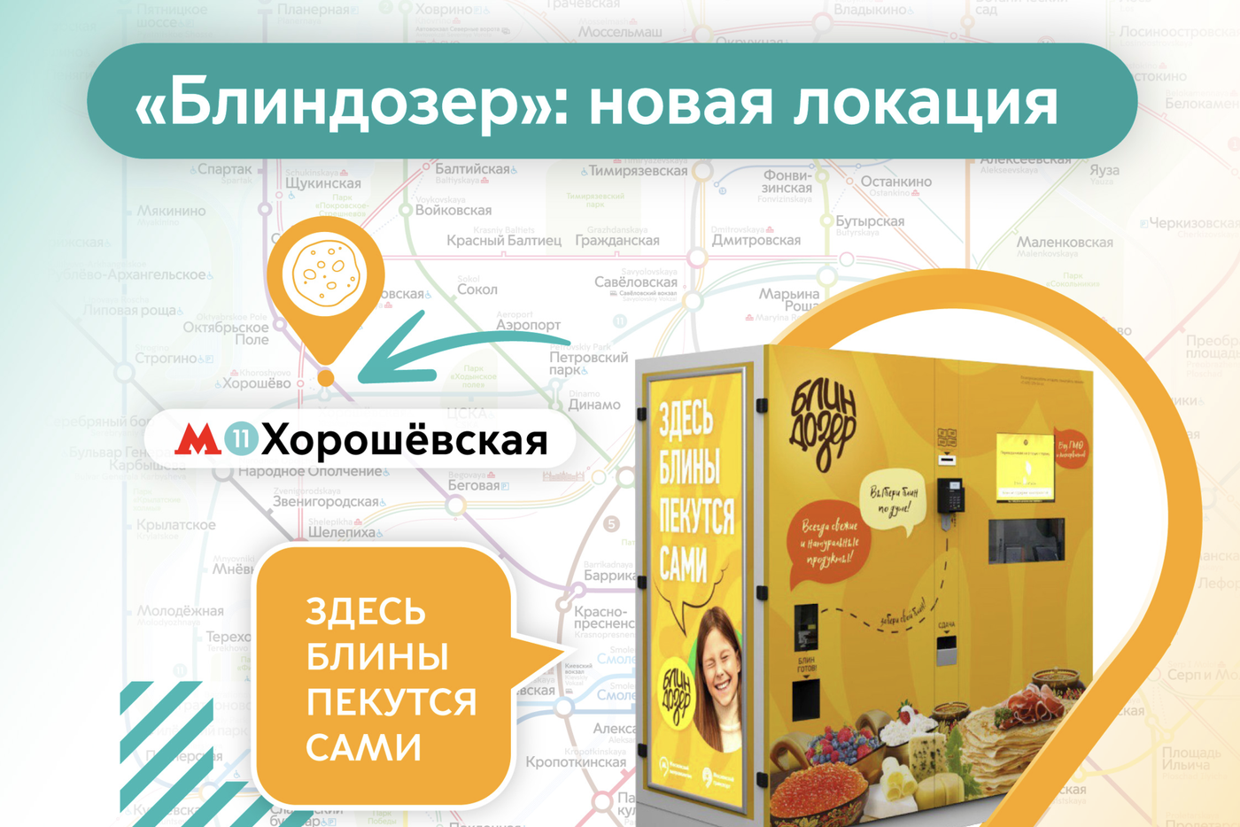 Аппараты по изготовлению блинов "Блиндозер" можно найти на десяти станциях московского метро