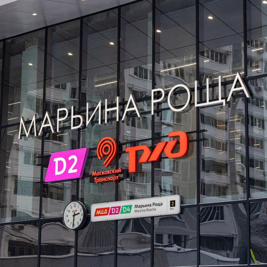 Московскому городскому вокзалу Марьина Роща D2/D4 исполнилось 3 года. В сравнении с первыми месяцами работы пассажиропоток станции вырос в 2,6 раза.