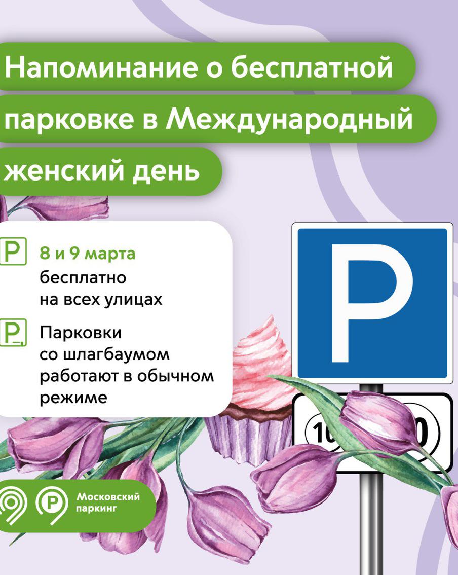 Ликсутов рассказал об отмене платы за парковку 8 и 9 марта в честь Международного женского дня