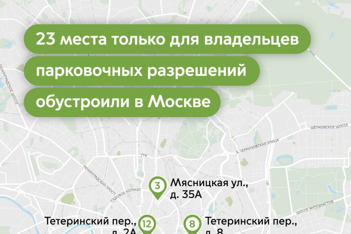 23 места только для владельцев парковочных разрешений обустроили в Москве с начала года