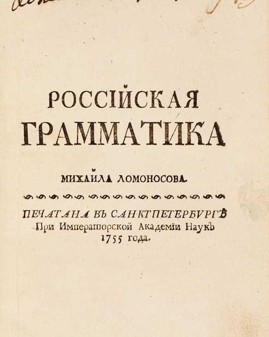 Ломоносов подарил грамматику другу-архиепископу 