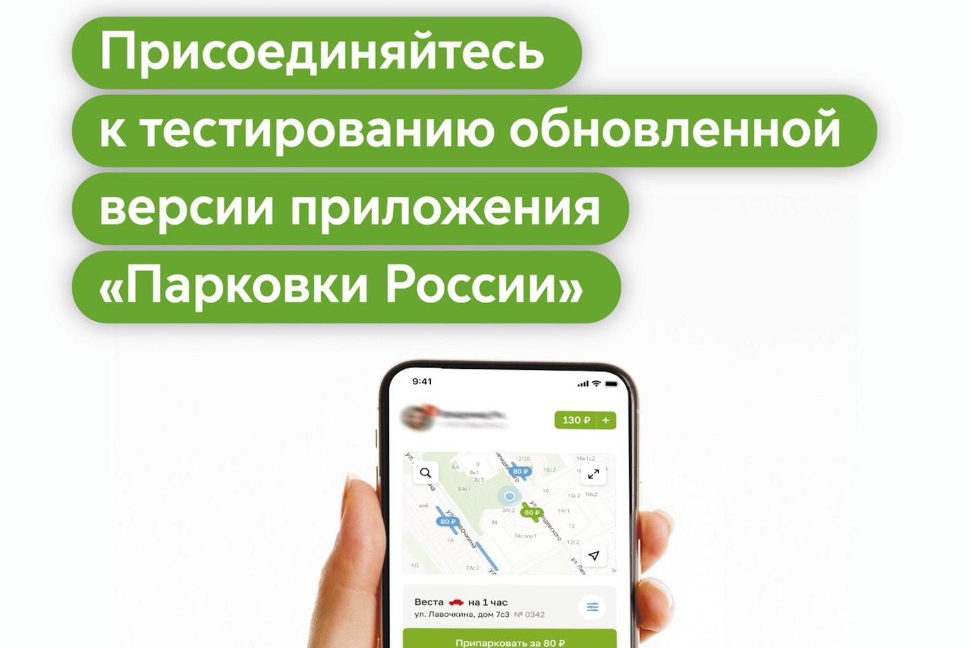 Максим Ликсутов: в Москве запустили тестирование новой версии приложения "Парковки России"